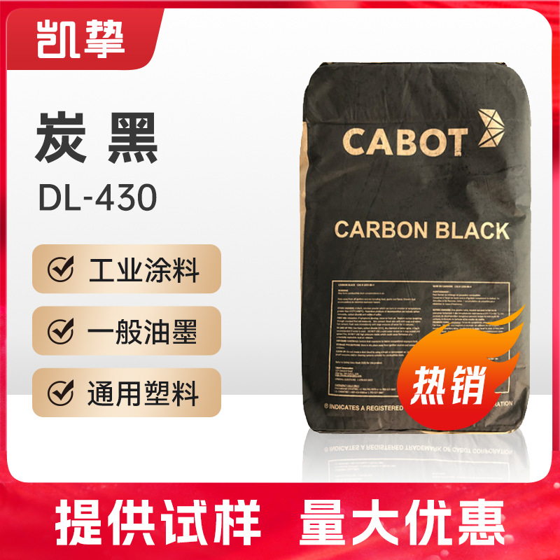 卡博特 炭黑DL430 低密度 油墨印花塑料色素碳黑 通用性碳黑dl430