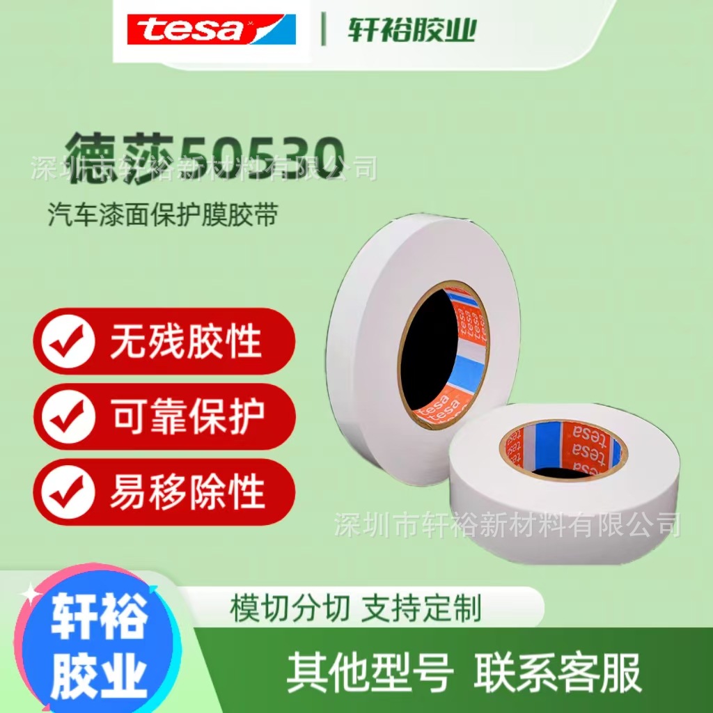 tesa50530汽车油漆喷漆表面保护膜遮蔽纸硅藻泥装修刷漆防护胶带
