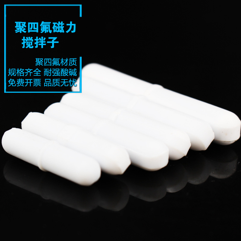 聚四氟磁力转子搅拌子B型10 15 20 25 30 40 50 60 70 80 100mm