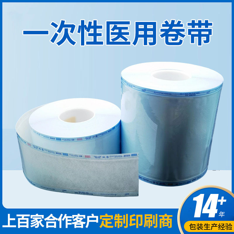 一次性医用管带 透明灭菌医疗耗材包装带 纸塑内层包装医药卷带