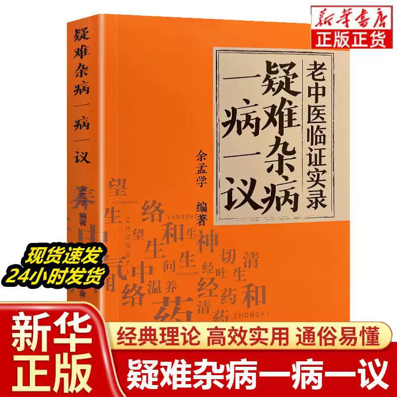 疑难杂病一病一议疑难杂病临证效验方常见病诊断偏方补气中医书籍