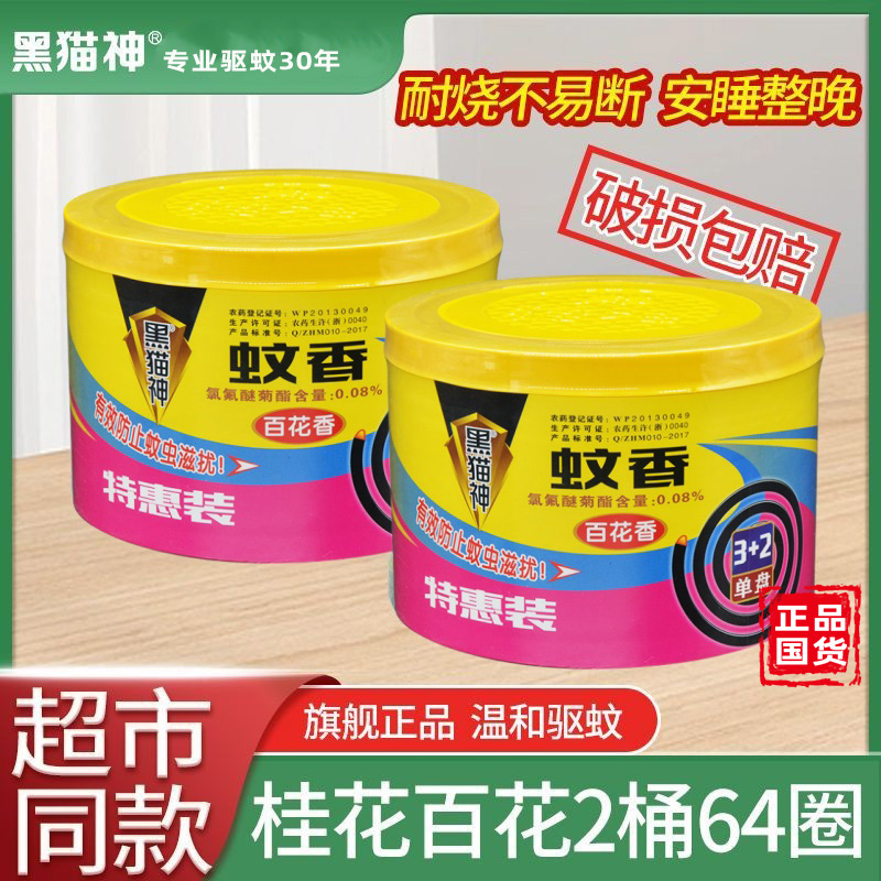 Black Cat God Mosquito Repellent Large Cylinder Pack Powerful Mosquito Repellent Incense Indoor and Outdoor Dormitory Outdoor Fishing Special Offer Free Shipping
