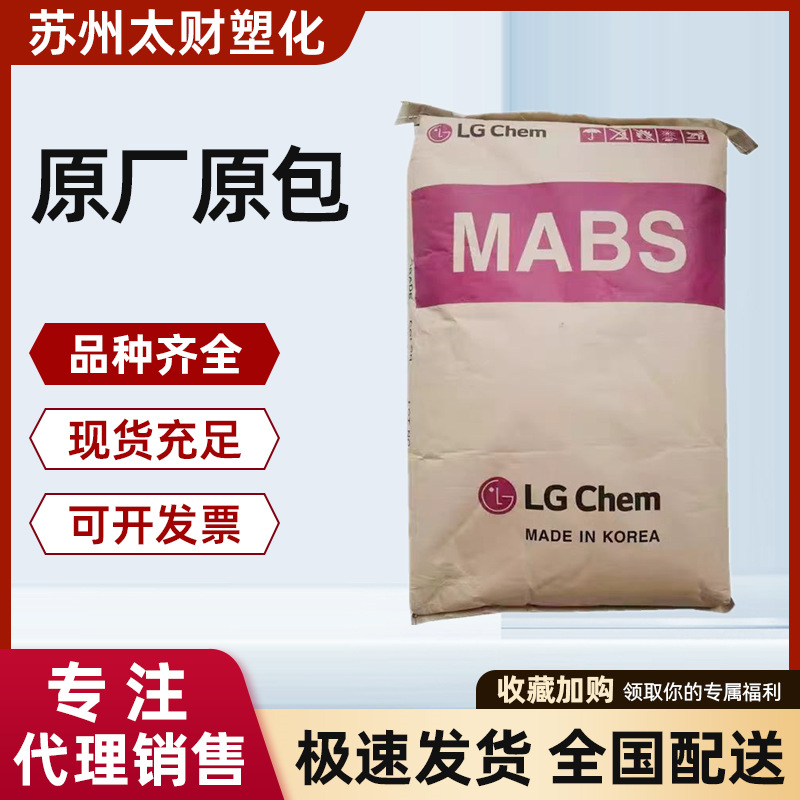 MABS LG化学TR-557抗冲级 透明级 耐热性 高强度汽车应用塑料颗粒