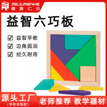 益智六巧板 早教动手能力彩色木质拼图 认识拼图形状积木拼嵌板