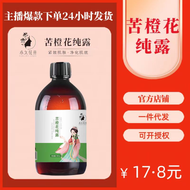 批发代发抖音同款苦橙花纯露补水提亮肤色喷雾500ml