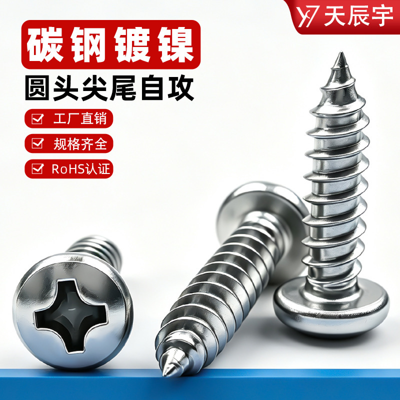Nickel-plated round-head self-tapping screws, PA flat-head screws, cross-recess toy screws, factory-made round-head pointed-tail self-tapping screws Nickel-plated round-head self-tapping screws, PA flat-head screws, cross-recess toy screws, factory-made round-head pointed-tail self-tapping screws