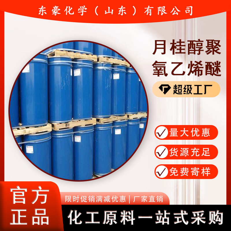 月桂醇聚氧乙烯醚 AEO系列 含量99% 25KG起订