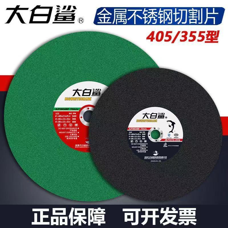 大白鲨切割片350/400金属不锈钢切割专用砂轮片树脂角磨片砂轮片