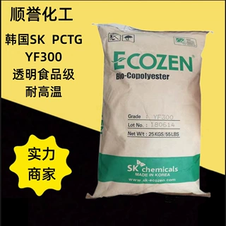 食品级PCTG韩国SK YF300高抗冲无双酚A塑料透明耐高温tritan原料