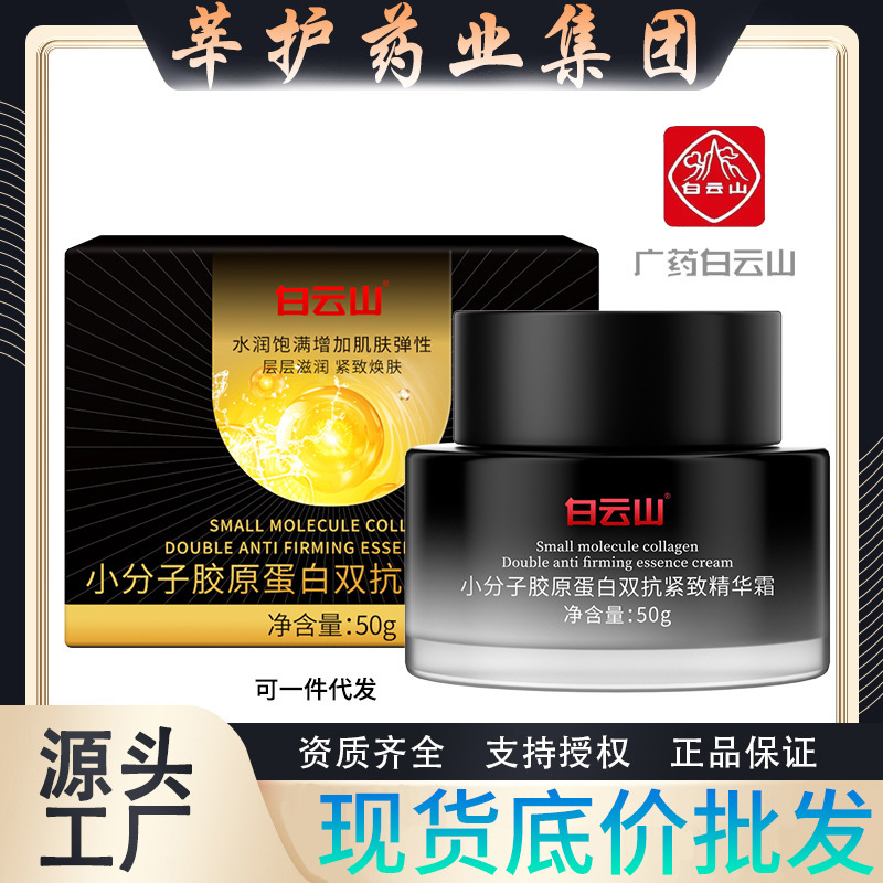 白云山小分子胶原蛋白面霜提拉紧致保湿抗皱面霜细纹淡纹眼霜现货|undefined