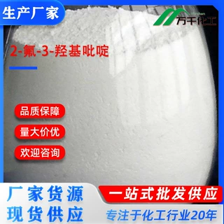 2-氟-3-羟基吡啶2-Fluoro-3-hydroxypyridine 174669-74-0 厂家现