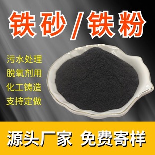 Factory Wholesale Iron Powder Deoxidizer Chemical Casting Iron Sand Reduced Iron Powder Sewage Treatment Counterweight Iron Sand Spot