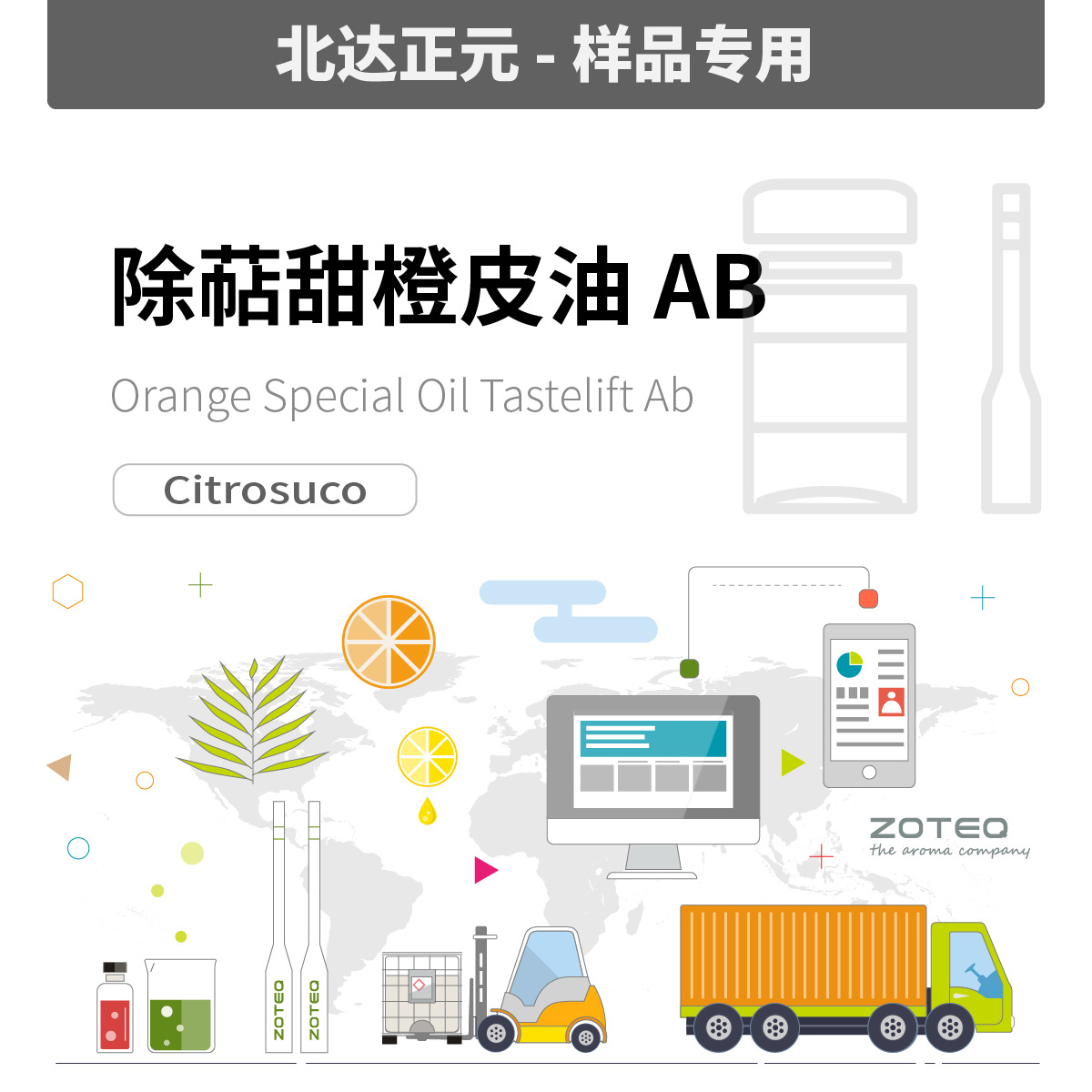 [样品]Zoteq - 除萜甜橙皮油 AB ORANGE OIL A653
