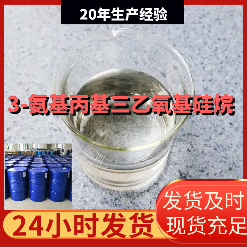 3-氨基丙基三乙氧基硅烷   厂家直供99%含量客户满意是我们的宗旨