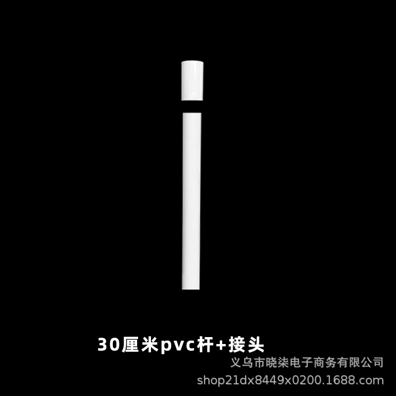 30厘米pvc杆+接头.jpg