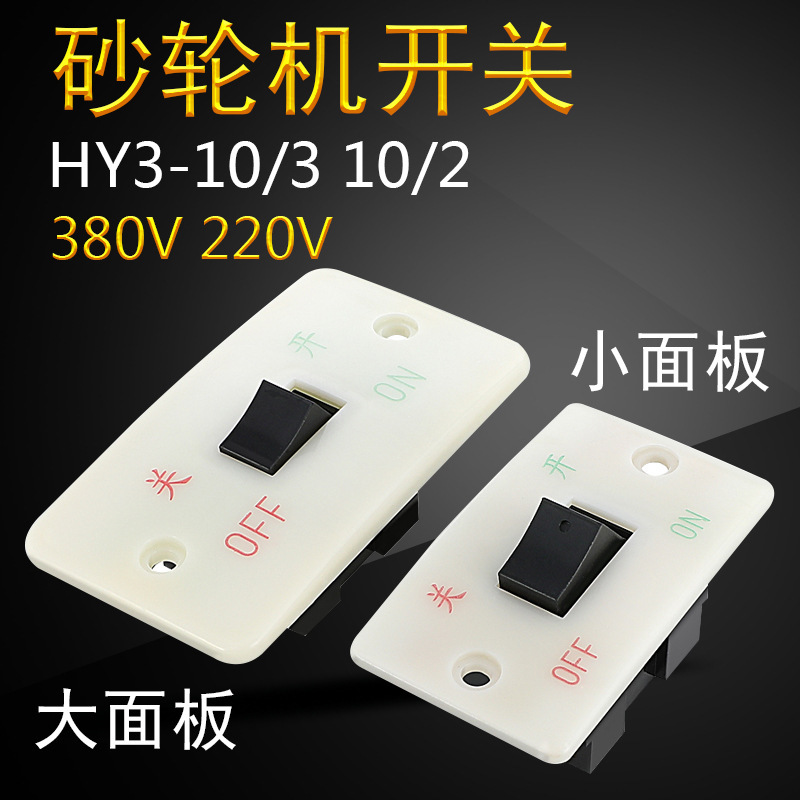 Single-phase grinder switch HY3-10/2 10/3 three-phase 380V Start button switch panel 220V 10A