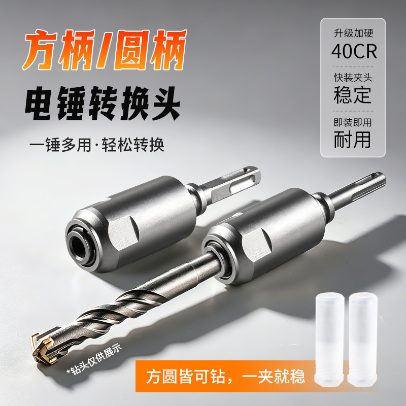New Model Electric Hammer Square Handle Four-Groove Conversion Dual-Use Round Handle Two-Groove Two-Slot Impact Drill Bit Conversion Head Electric Hammer Adapter New Model Electric Hammer Square Handle Four-Groove Conversion Dual-Use Round Handle Two-Groove Two-Slot Impact Drill Bit Conversion Head Electric Hammer Adapter