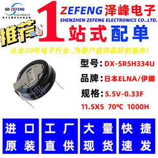 ELNA/���� ������� DX-5R5H334U 5.5V-0.33F 11.5X5  70�� 1000H