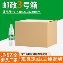 深圳纸箱邮政3号箱办公用品包装快递箱物流打包包装盒加厚耐用