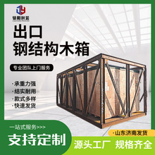 铁钢结构木箱物流运输周转箱海运出口木质包装源头厂家出售钢结构