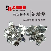 包邮[样品装]热分析铝坩埚40uL 用于梅特勒固体样测试 Φ6×1.7mm