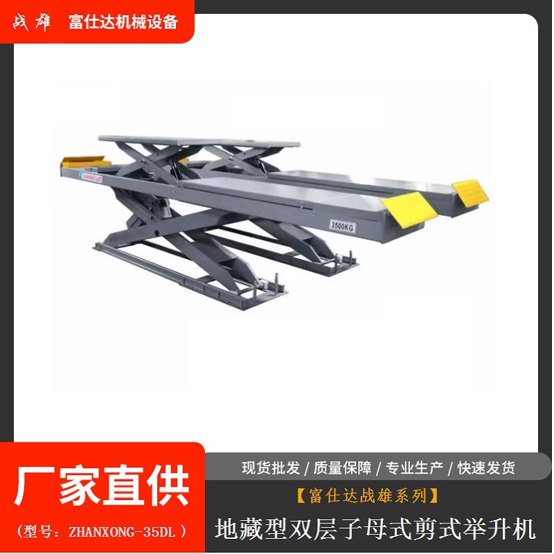 地藏式富仕达战雄系列ZHANXONG-35DL型大型剪式举升机实用