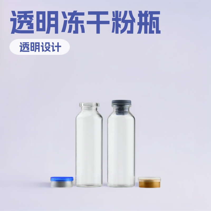 厂家直销透明冻干瓶医药瓶透明设计可批发30ml