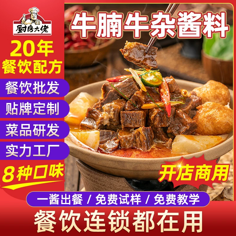 Кухонный мастер Соус для тушения говяжьей грудинки в кантонском стиле для общественного питания, коммерческое использование, основа для тушения говяжьей грудинки в кантонском стиле.