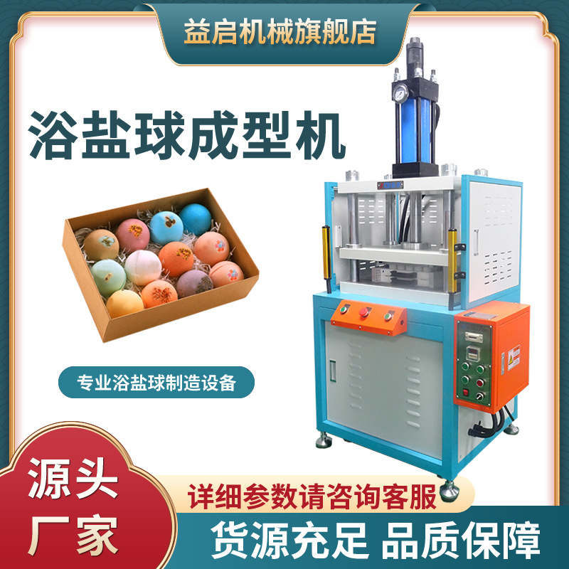 【益启厂家】泡脚丸浴弹压机 泡澡球泡腾片机械设备 浴盐球成型机