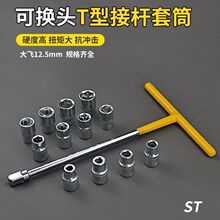 省力换头T型套筒扳手t型丁字可换头多功能组合套装大飞套筒头扳手