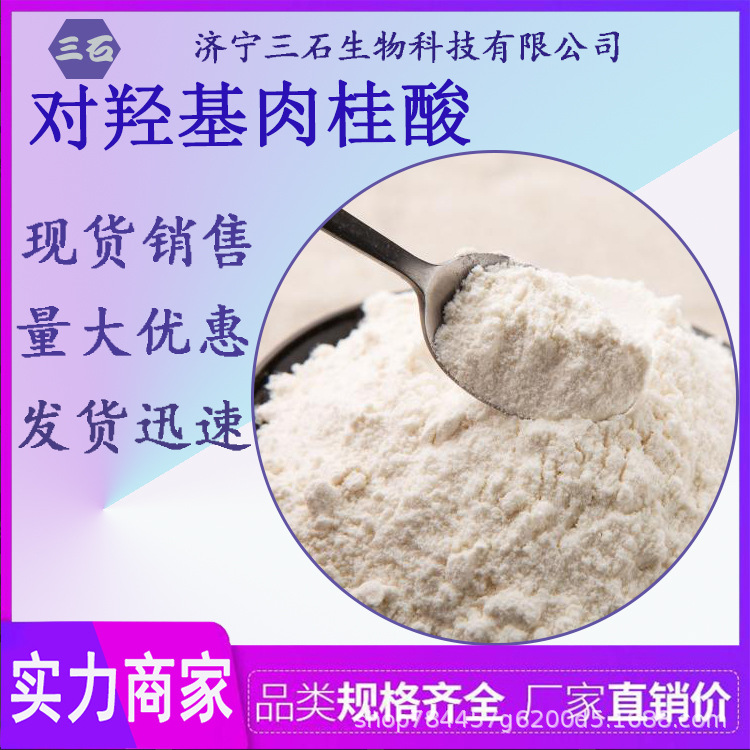 对羟基肉桂酸 工业级 含量99% 7400-08-0 有机溶剂 三石生物