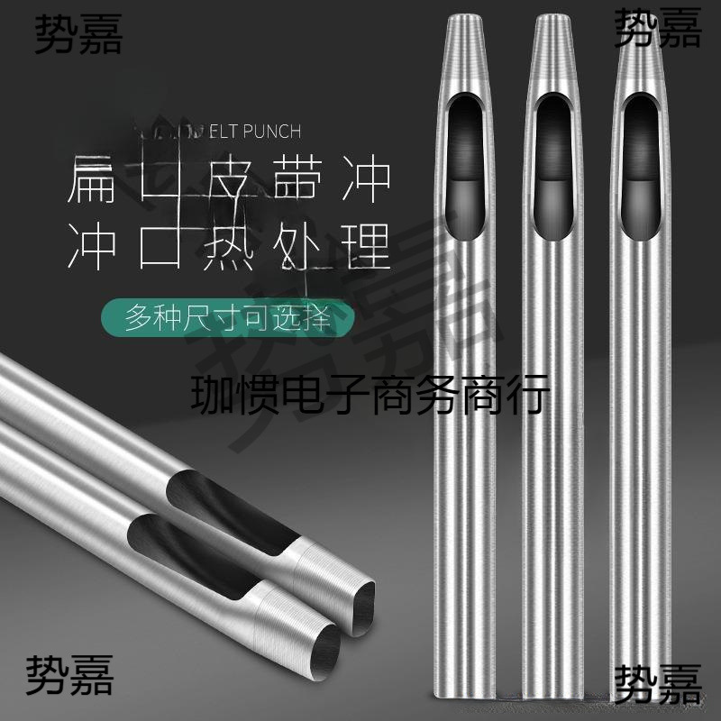 皮带打孔器冲头扁冲冲子皮带腰带打眼打孔工具椭圆形一字形省力
