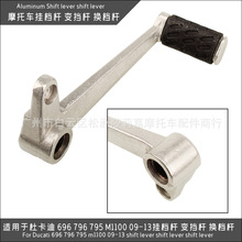 适用于杜卡迪696 796 795 M1100 09-13年 挂档杆 变挡杆 换档杆
