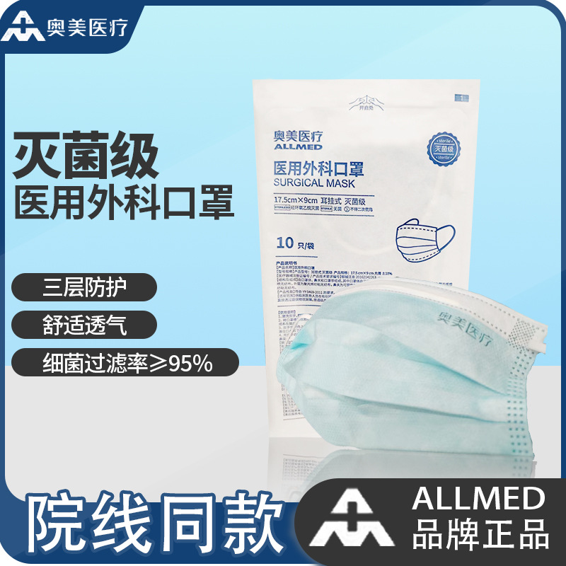 奥美医疗医用外科口罩灭菌级奥美口罩耳挂式成人口罩