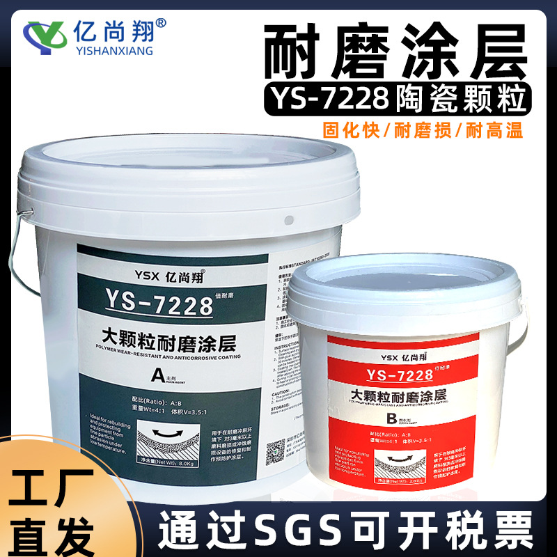 亿尚翔7228陶瓷颗粒耐磨涂层胶叶轮泵壳脱硫管道渣浆泵磨损修补剂