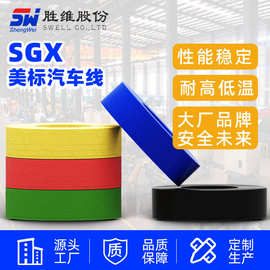 SGX美标汽车线低压薄壁 汽车内部连接线 现货SXL美标汽车线