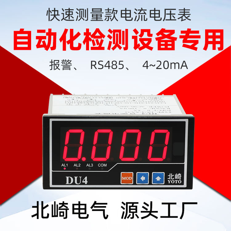 北崎DU4交直流带485上下限4~20mA产品检测专用数字电流表电压表