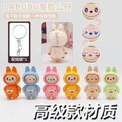 Labubu变脸公仔创意解压按压拉布布玩具钥匙扣潮玩挂件解压玩具