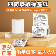 食品不干胶打印纸适合德佟P1P2硕方T50pro精臣B3S价格热敏标签纸