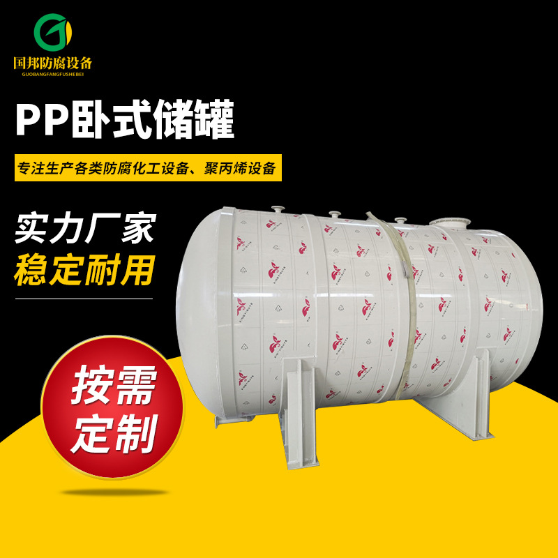 厂家直供 聚丙烯 pp储罐 立式防腐储罐厂家供应 可混批