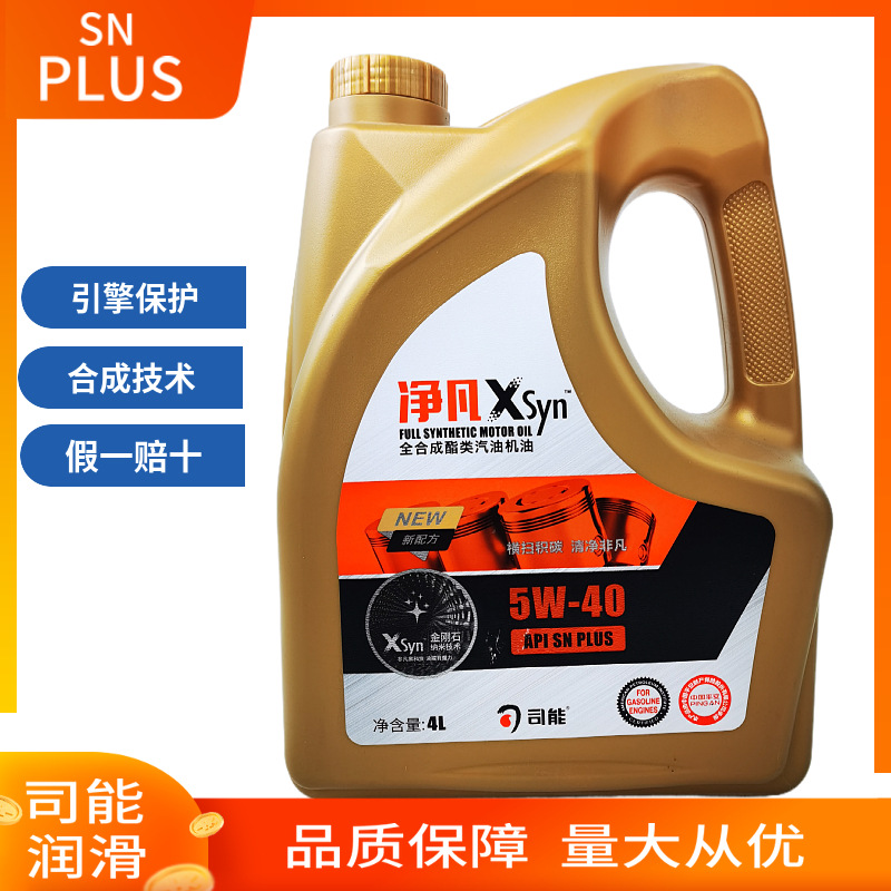 司能润滑油汽机油SN PLUS全合成汽油机油5W-40正品价优轿车机油