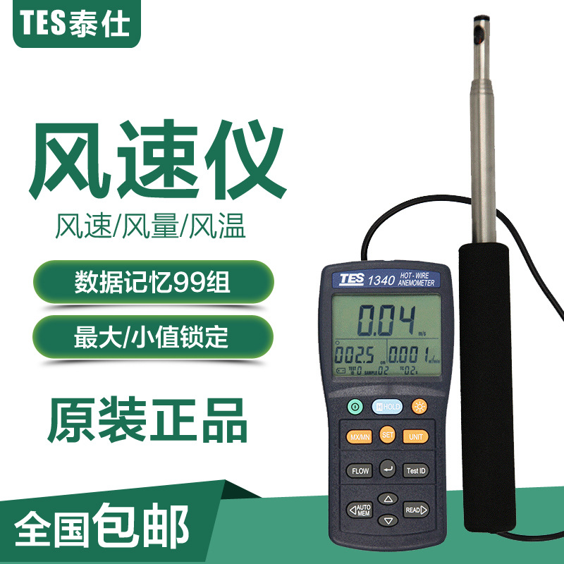 台湾泰仕TES1340/1341热线式风速计热敏型风速仪可伸缩式风量计