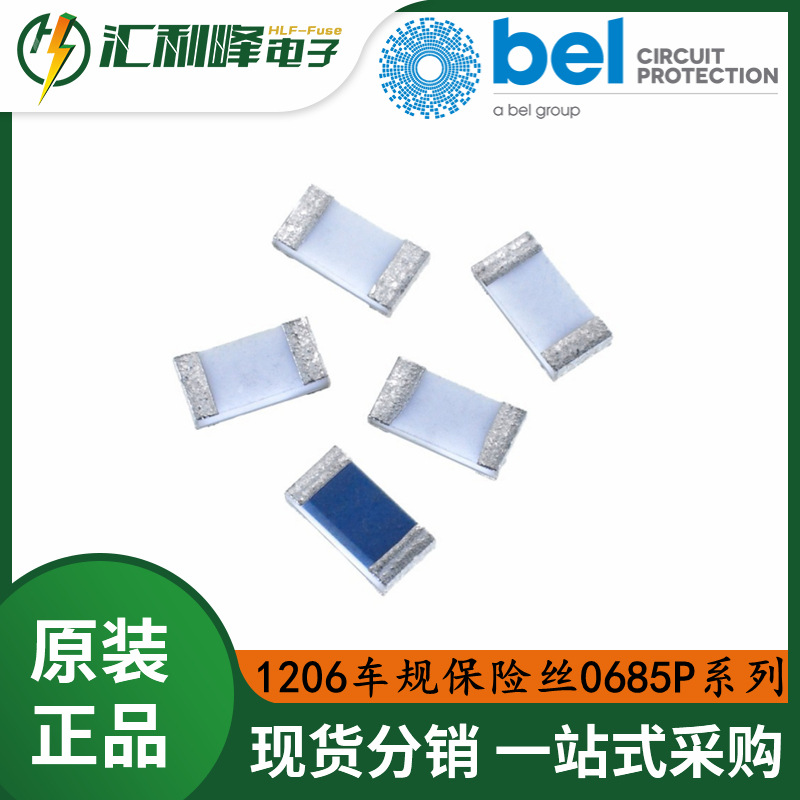 百富Belfuse大电流1206贴片保险丝0685P系列50VAC高压