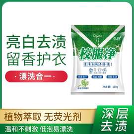 校服净学生衣物洁剂白色洗衣粉发黄污渍新彩漂去污去渍泡泡