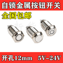 12mm金属按钮开关电源带灯符号自锁式小型圆形微型5v 12V 24V