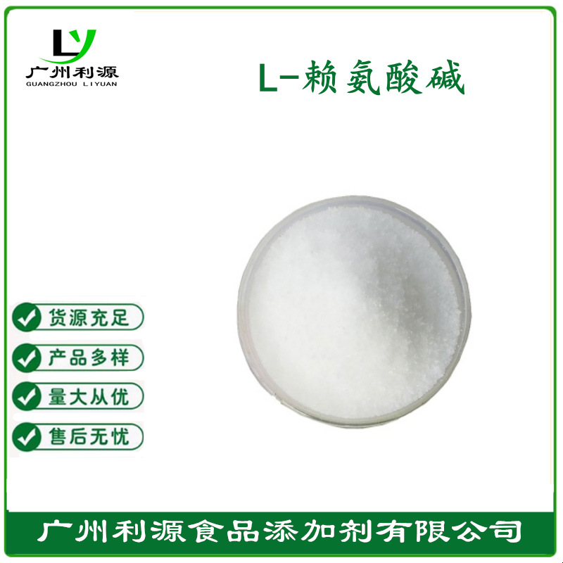 厂家供应 L－赖氨酸碱 含量99% 质量保证