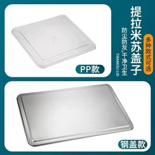 透明盖子寿司摆盘盖子亚克力pc提拉米苏托盘盖子塑料盖不锈钢盖子