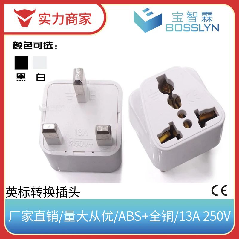 宝智霖厂家直销英标转换器 英国新加波马来西亚印度转换插座 13A