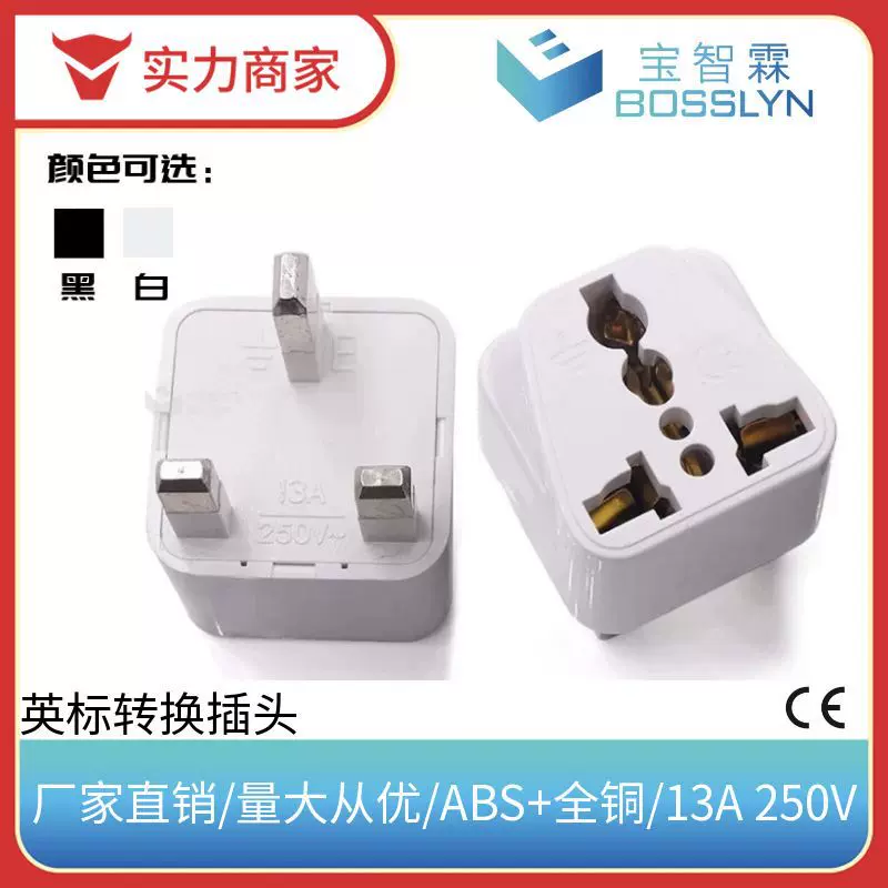 宝智霖厂家直销英标转换器 英国新加波马来西亚印度转换插座 13A