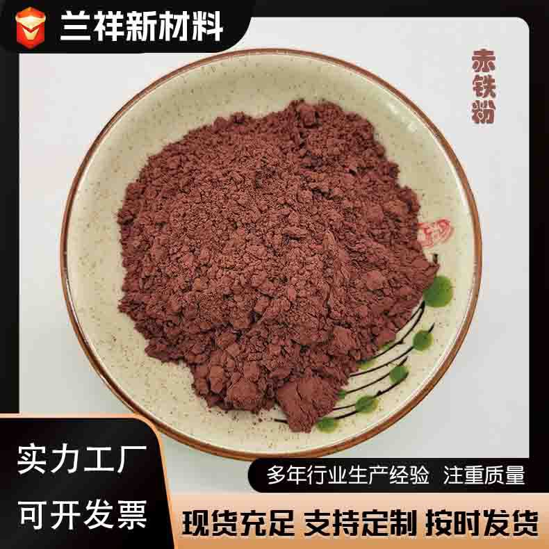 厂家现货供应赤铁粉 油漆涂料添加 配重用高含量冶金赤铁矿粉